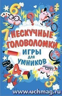 Нескучные головоломки