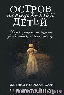 Остров потерянных детей