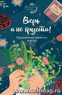 Верь и не грусти! Проверенные рецепты счастья