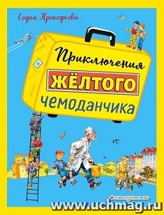 Приключения желтого чемоданчика