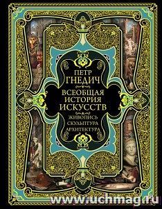 Всеобщая история искусства. Живопись, скульптура, архитектура