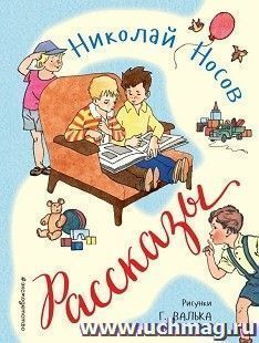 Николай Носов. Рассказы