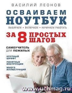 Осваиваем ноутбук за 8 простых шагов
