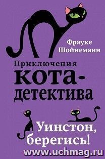 Приключения кота-детектива. Уинстон,берегись!