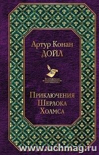 Приключения Шерлока Холмса