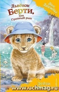 Львенок Берти, или Грозный рык