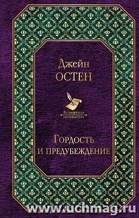 Гордость и предубеждение