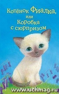 Котенок Фиалка, или коробка с сюрпризом
