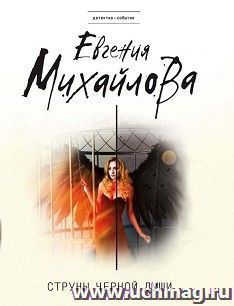 Струны черной души