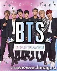 BTS. Главная книга фаната