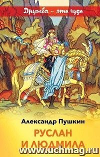 Руслан и Людмила