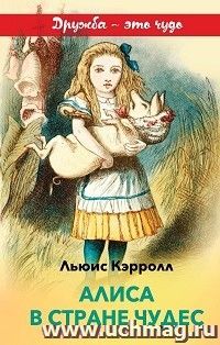 Алиса в стране чудес