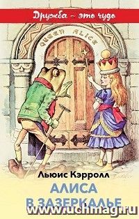 Алиса в Зазеркалье