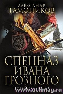 Спецназ Ивана Грозного. Ногайская орда