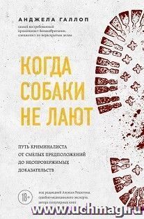Когда собаки не лают: путь криминалиста от смелых предположений до неопровержимых доказательств