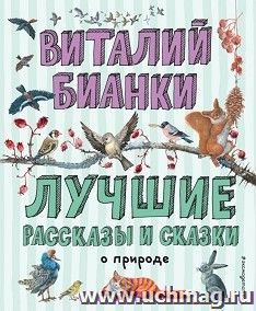 Виталий Бианки. Лучшие рассказы и сказки о природе
