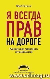 Я всегда прав на дороге. Юридическая грамотность водителей