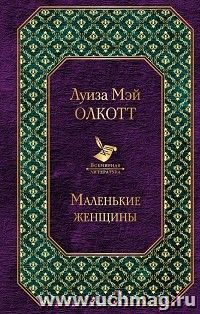 Маленькие женщины