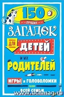 150 лучших загадок для детей и их родителей
