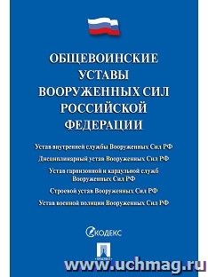 Общевоинские уставы Вооруженных сил Российской Федерации. Сборник нормативных правовых актов