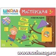Школа семи гномов. Мастерская. Аппликация 3+