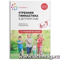 Утренняя гимнастика в детском саду. 6-7 лет. Комплексы упражнений
