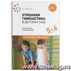 Утренняя гимнастика в детском саду. 5-6 лет. Комплексы упражнений