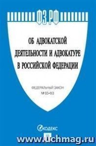 Об адвокатской деятельности и адвокатуре в Российской Федерации № 63-ФЗ