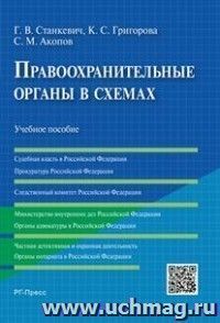 Правоохранительные органы в схемах