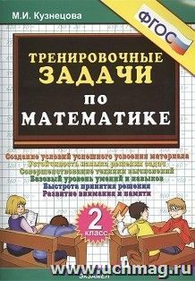 Тренировочные задачи по математике. 2 класс