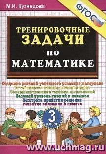 Тренировочные задачи по математике. 3 класс