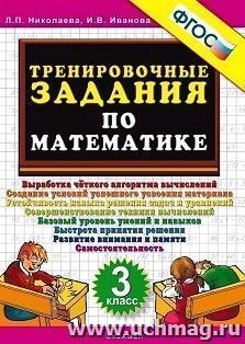 Тренировочные задания по математике. 3 класс