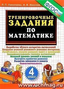 Тренировочные задания по математике. 4 класс