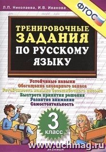 Тренировочные задания по русскому языку. 3 класс