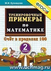 Тренировочные примеры по математике. 2 клас. Счет в пределах 100