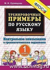 Тренировочные примеры по русскому языку. Контрольное списывание. 1 класс