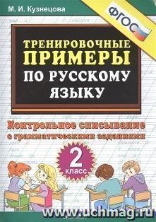 Тренировочные примеры по русскому языку. Контрольное списывание. 2 класс