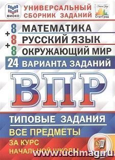 ВПР. Математика. Русский язык. Окружающий мир. 4 класс. 24 варианта. Универсальный сборник заданий
