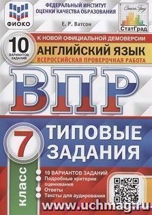 ВПР. ФИОКО. Английский язык. 7 класс. 10 варантов. Типовые задания + аудирование
