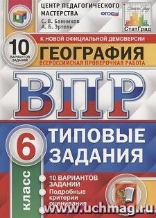 ВПР. ФИОКО. География. 6 класс. 10 вариантов. Типовые задания