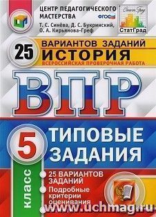 ВПР. ФИОКО. История. 5 класс. 25 вариантов. Типовые задания