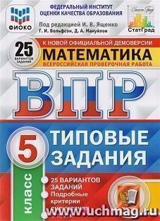 ВПР. ФИОКО. Математика. 5 класс. 25 вариантов. Типовые задания