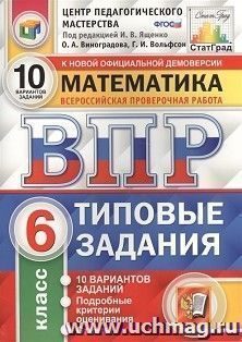 ВПР. ФИОКО. Математика. 6 класс. 10 вариантов. Типовые задания