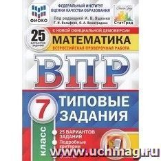 ВПР. ФИОКО. Математика. 7 класс. 25 вариантов. Типовые задания