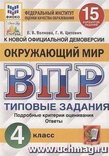 ВПР. ФИОКО. Окружающий мир. 4 класс. 15 вариантов. Типовые задания