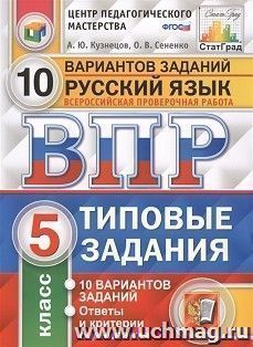ВПР. ФИОКО. Русский язык. 5 класс. 10 вариантов. Типовые задания