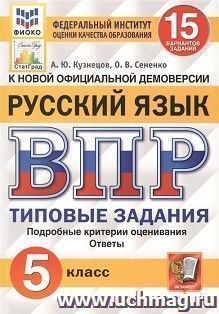 ВПР. ФИОКО. Русский язык. 5 класс. 15 вариантов. Типовые задания