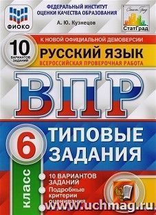 ВПР. ФИОКО. Русский язык. 6 класс. 10 вариантов. Типовые задания
