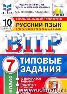ВПР. ФИОКО. Русский язык. 7 класс. 10 вариантов. Типовые задания