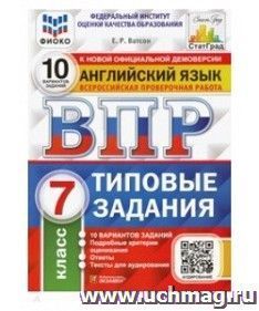 ВПР. ЦПМ. Английский язык. 7 класс. 25 вариантов. Типовые задания + аудирование